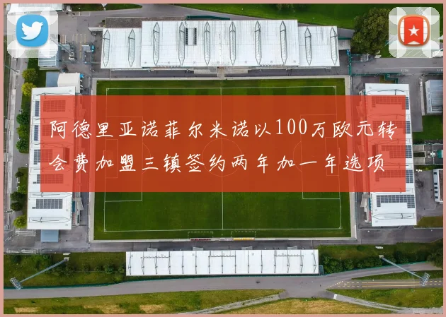 阿德里亚诺菲尔米诺以100万欧元转会费加盟三镇签约两年加一年选项