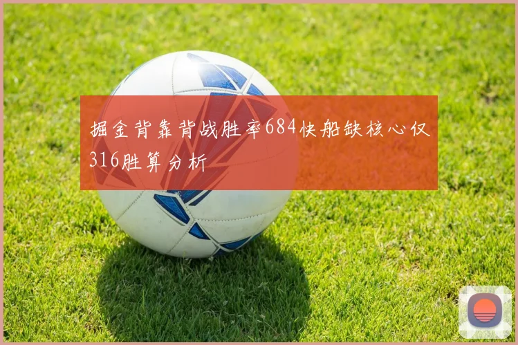 掘金背靠背战胜率684快船缺核心仅316胜算分析