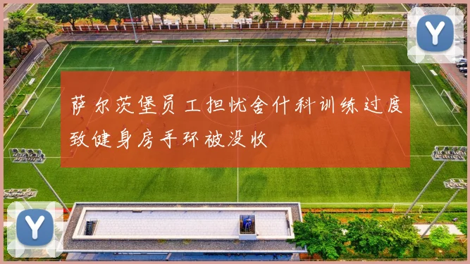 萨尔茨堡员工担忧舍什科训练过度致健身房手环被没收