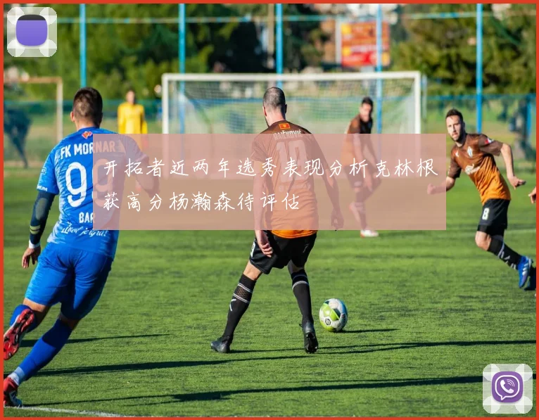 开拓者近两年选秀表现分析克林根获高分杨瀚森待评估