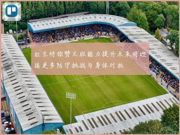 杜兰特称赞文班能力提升未来将迎接更多防守挑战与身体对抗