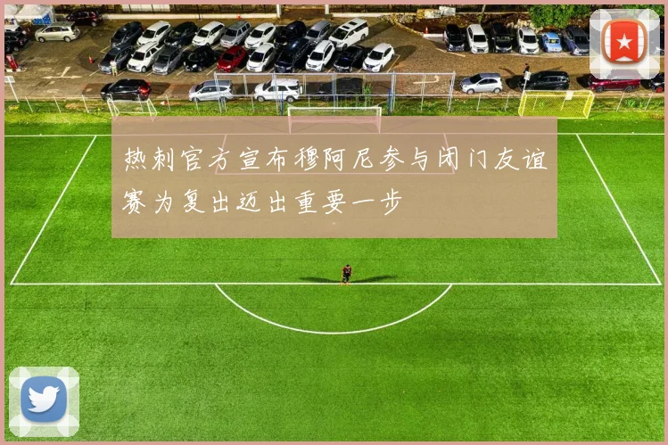 热刺官方宣布穆阿尼参与闭门友谊赛为复出迈出重要一步