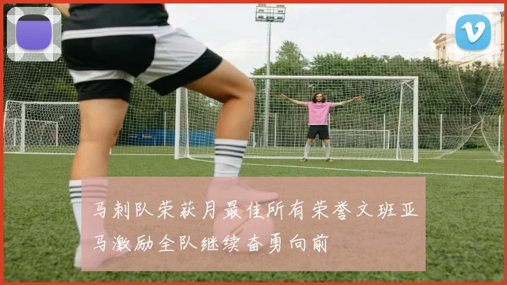 马刺队荣获月最佳所有荣誉文班亚马激励全队继续奋勇向前