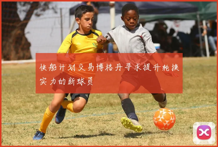 快船计划交易博格丹寻求提升轮换实力的新球员