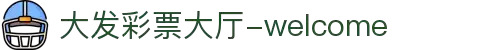 大发彩票|娱乐互动投注服务，知识挑战与趣味预测新体验